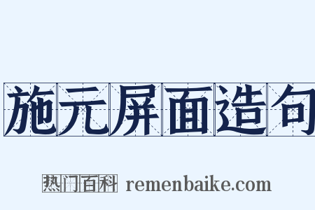 施元屏面造句是什么意思的图片